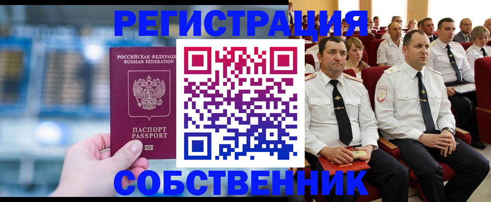 прописка от собственника в Курске