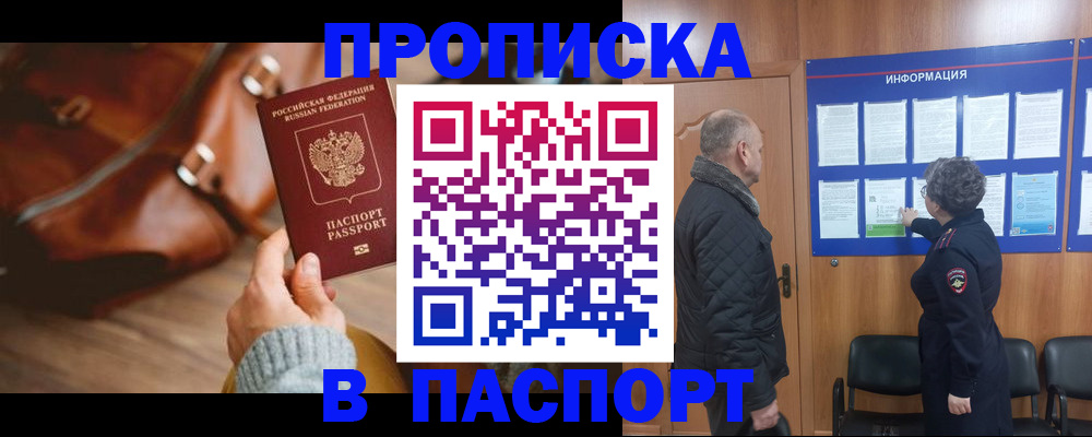 прописка ребенка в Курске